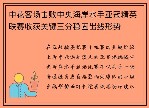申花客场击败中央海岸水手亚冠精英联赛收获关键三分稳固出线形势