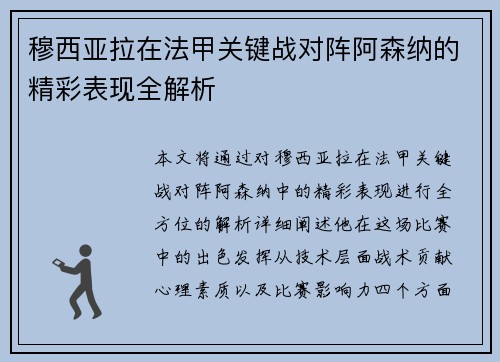 穆西亚拉在法甲关键战对阵阿森纳的精彩表现全解析