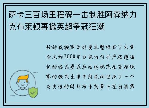 萨卡三百场里程碑一击制胜阿森纳力克布莱顿再掀英超争冠狂潮