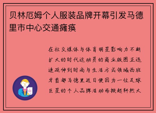 贝林厄姆个人服装品牌开幕引发马德里市中心交通瘫痪