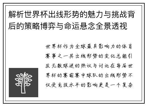 解析世界杯出线形势的魅力与挑战背后的策略博弈与命运悬念全景透视