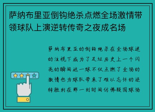 萨纳布里亚倒钩绝杀点燃全场激情带领球队上演逆转传奇之夜成名场