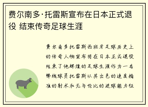 费尔南多·托雷斯宣布在日本正式退役 结束传奇足球生涯