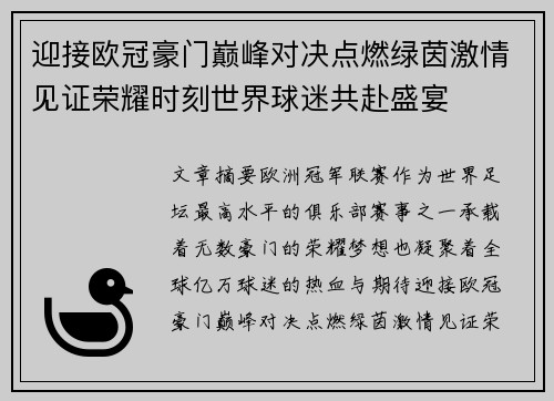迎接欧冠豪门巅峰对决点燃绿茵激情见证荣耀时刻世界球迷共赴盛宴