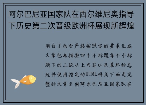 阿尔巴尼亚国家队在西尔维尼奥指导下历史第二次晋级欧洲杯展现新辉煌