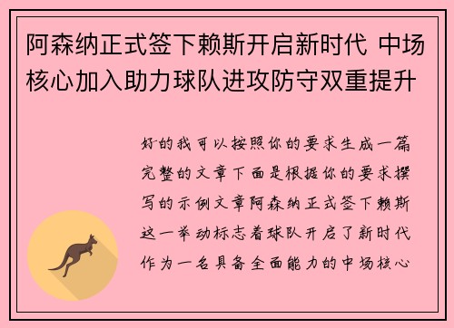 阿森纳正式签下赖斯开启新时代 中场核心加入助力球队进攻防守双重提升