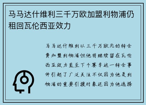 马马达什维利三千万欧加盟利物浦仍租回瓦伦西亚效力