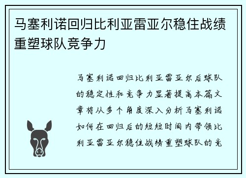 马塞利诺回归比利亚雷亚尔稳住战绩重塑球队竞争力