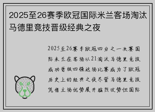 2025至26赛季欧冠国际米兰客场淘汰马德里竞技晋级经典之夜