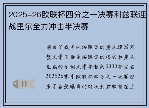2025-26欧联杯四分之一决赛利兹联迎战里尔全力冲击半决赛