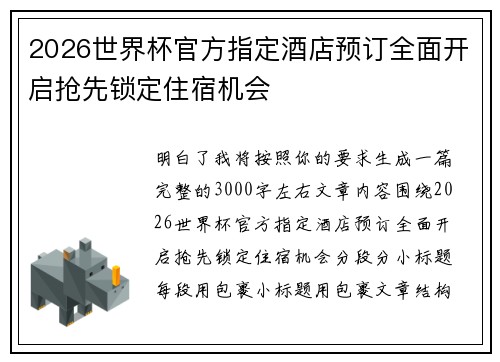 2026世界杯官方指定酒店预订全面开启抢先锁定住宿机会