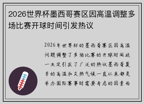 2026世界杯墨西哥赛区因高温调整多场比赛开球时间引发热议